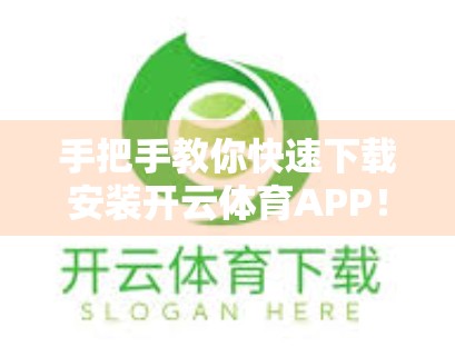 手把手教你快速下载安装开云体育APP！新手也能轻松上手！