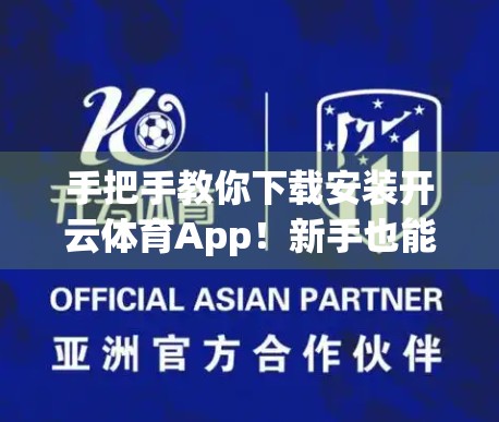 手把手教你下载安装开云体育App！新手也能秒变操作达人！