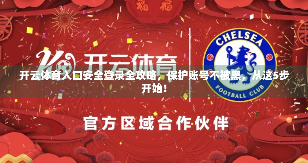 开云体育入口安全登录全攻略，保护账号不被黑，从这5步开始！