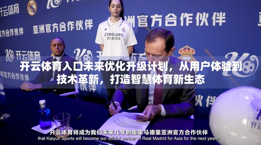开云体育入口未来优化升级计划，从用户体验到技术革新，打造智慧体育新生态