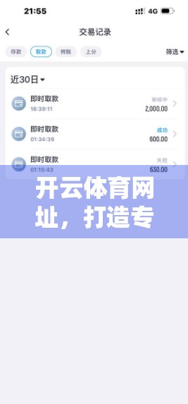 开云体育网址，打造专业、便捷、安全的在线体育平台新标杆