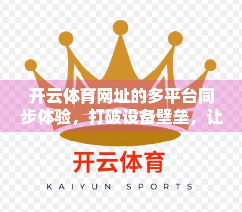 开云体育网址的多平台同步体验，打破设备壁垒，让热爱无处不在