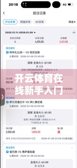 开云体育在线新手入门必看攻略，从零到一，轻松玩转体育赛事直播！