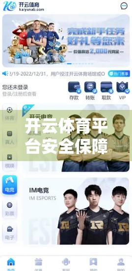 开云体育平台安全保障措施大盘点，从技术到服务，全方位守护用户权益