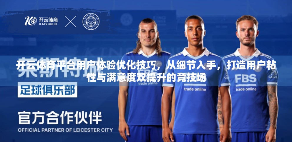 开云体育平台用户体验优化技巧，从细节入手，打造用户粘性与满意度双提升的竞技场