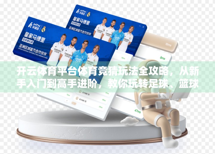 开云体育平台体育竞猜玩法全攻略，从新手入门到高手进阶，教你玩转足球、篮球、网球赛事竞猜！